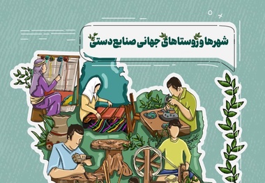 اینفوگرافیک | معرفی شهرها و روستاهای جهانی صنایع دستی