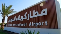 نخستین هواپیما در فرودگاه بین المللی کربلا به زمین نشست