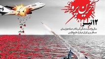 یاد و خاطره مسافران و خدمه شهید پرواز شماره 655 را گرامی می داریم