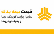 قیمت بیمه بدنه سایپا، پراید، کوییک، تیبا و بقیه خودروها