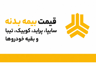 قیمت بیمه بدنه سایپا، پراید، کوییک، تیبا و بقیه خودروها