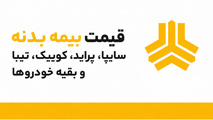 قیمت بیمه بدنه سایپا، پراید، کوییک، تیبا و بقیه خودروها