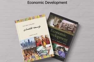 معرفی کتاب توسعه اقتصادی نوشته مایکل تودارو و استیفن اسمیت
