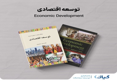 معرفی کتاب توسعه اقتصادی نوشته مایکل تودارو و استیفن اسمیت