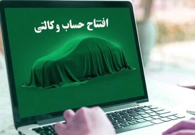 امشب، آخرین مهلت وکالتی کردن حساب متقاضیان خودرو/ قرعه کشی ۴۸ ساعت پس از پایان ثبت نام