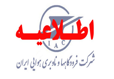 استخدام در اداره کل عمران و توسعه فرودگاه‎ها