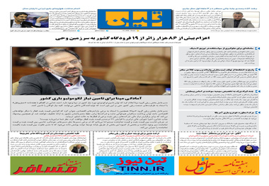 روزنامه تین|شماره 257| 15 تیرماه 98