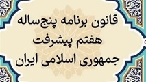 فرصت ۱ماهه رئیس جمهور برای احصا احکام غیرعملیاتی برنامه هفتم​