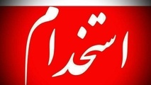 جزئیات اگهی استخدام شرکت هواپیمایی آسمان