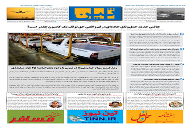 روزنامه تین | شماره 442| 14 اردیبهشت ماه 99