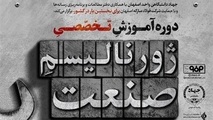 برگزاری دوره آموزشی «ژورنالیسم صنعت»