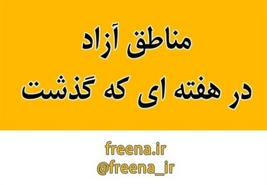 مناطق آزاد در هفته ای که گذشت