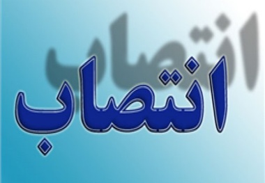 انتصاب مدیرعامل جدید سازمان منطقه آزاد چابهار