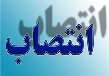 انتصاب مدیرعامل جدید سازمان منطقه آزاد چابهار