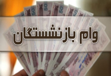 اعطای تسهیلات خرید 10 میلیون تومانی به بازنشستگان کشوری آغاز شد 