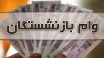 آغاز ثبت نام وام ۵۰ میلیونی بازنشستگان کشوری از امروز