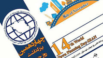 برگزاری چهاردهمین بزرگداشت روز جهانی شهرسازی