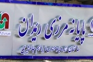 مرز ریمدان کانون اصلی مبادلات مرزی شرق کشور