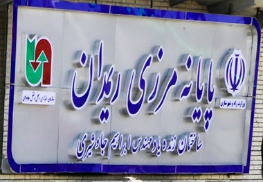 مرز ریمدان نقش مهمی در پیوند ایران با کریدور بین المللی چین - پاکستان دارد
