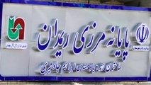 مرز ریمدان نقطه اتصال اروپا، ترکیه و ایران به پاکستان و چین
