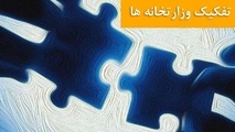 مشکلات راه، راهداری و حمل و نقل/ تفکیک وزارت راه و شهرسازی و چالش های بی پایان...