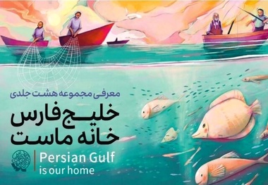 مجموعه ۸ جلدی کتاب خلیج فارس رونمایی می شود