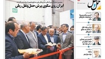 انتشار بخش تخصصی شماره 113 هفته نامه حمل و نقل/ایران روی سکوی پرش حمل و نقل ریلی