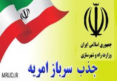 آغاز ثبت نام امریه سربازی وزارت راه و شهرسازی از ۲۰ مهرماه