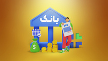 وام بانکی 5 میلیارد تومانی با سود 4 درصد 