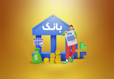 وام بانکی 5 میلیارد تومانی با سود 4 درصد 