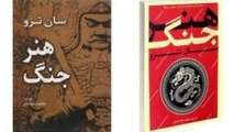 خلاصه کتاب هنر جنگ، اثر سون تزو