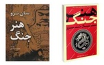 خلاصه کتاب هنر جنگ، اثر سون تزو