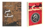 خلاصه کتاب هنر جنگ، اثر سون تزو