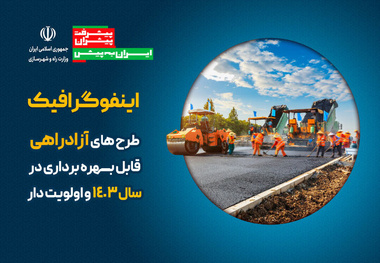 اینفوگرافیک | طرح های آزادراهی قابل بـهره برداری در سال ۱۴۰۳