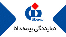 مراکز پرداخت خسارت بیمه بدنه دانا در غرب تهران
