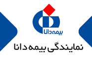مراکز پرداخت خسارت بیمه بدنه دانا در غرب تهران