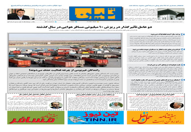 روزنامه تین|شماره 304| 24 شهریور ماه 98