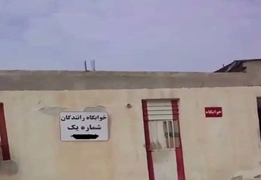 فیلم| وضعیت استراحتگاه رانندگان اتوبوس در عسلویه