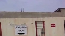 فیلم| وضعیت استراحتگاه رانندگان اتوبوس در عسلویه