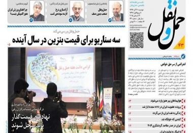 ◄انتشار شماره چهل‌وسوم هفته‌نامه حمل‌و نقل / سه سناریو برای قیمت بنزین در سال آینده
