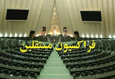 فراکسیون مستقلین ولایی به تمامی وزرای پیشنهادی رای می دهد