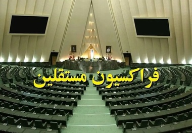 فراکسیون مستقلین ولایی به تمامی وزرای پیشنهادی رای می دهد