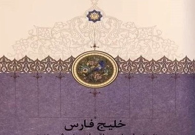 کتاب خلیج فارس: تاریخچه سیاسی و اقتصادی پنج شهر بندری