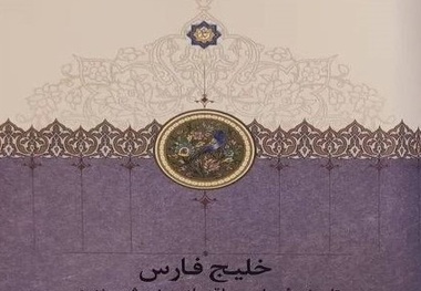 کتاب خلیج فارس: تاریخچه سیاسی و اقتصادی پنج شهر بندری