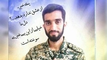 پیام رئیس هیئت مدیره و سرپرست شهر فرودگاهی امام خمینی (ره) در پی شهادت مظلومانه "محسن حججی"