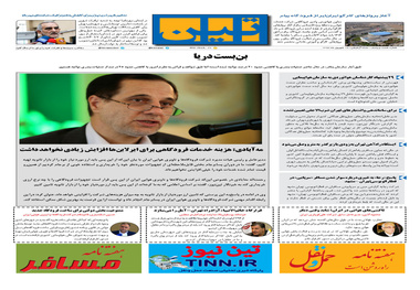 روزنامه تین | شماره 65 | 18 شهریور ماه 97