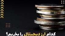 کدام ارزها را بخریم؟ کی بخریم؟ کی بفروشیم؟