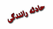 چه زمانی مجازات قتل در تصادفات رانندگی، قصاص است؟