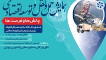 همایش حمل‌ و نقل و توسعه اقتصادی فردا برگزار می شود