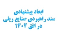 خلاصه سند استراتژی توسعه صنایع ریلی ایران و غفلت از توسعه عرضی شبکه ریلی ایران